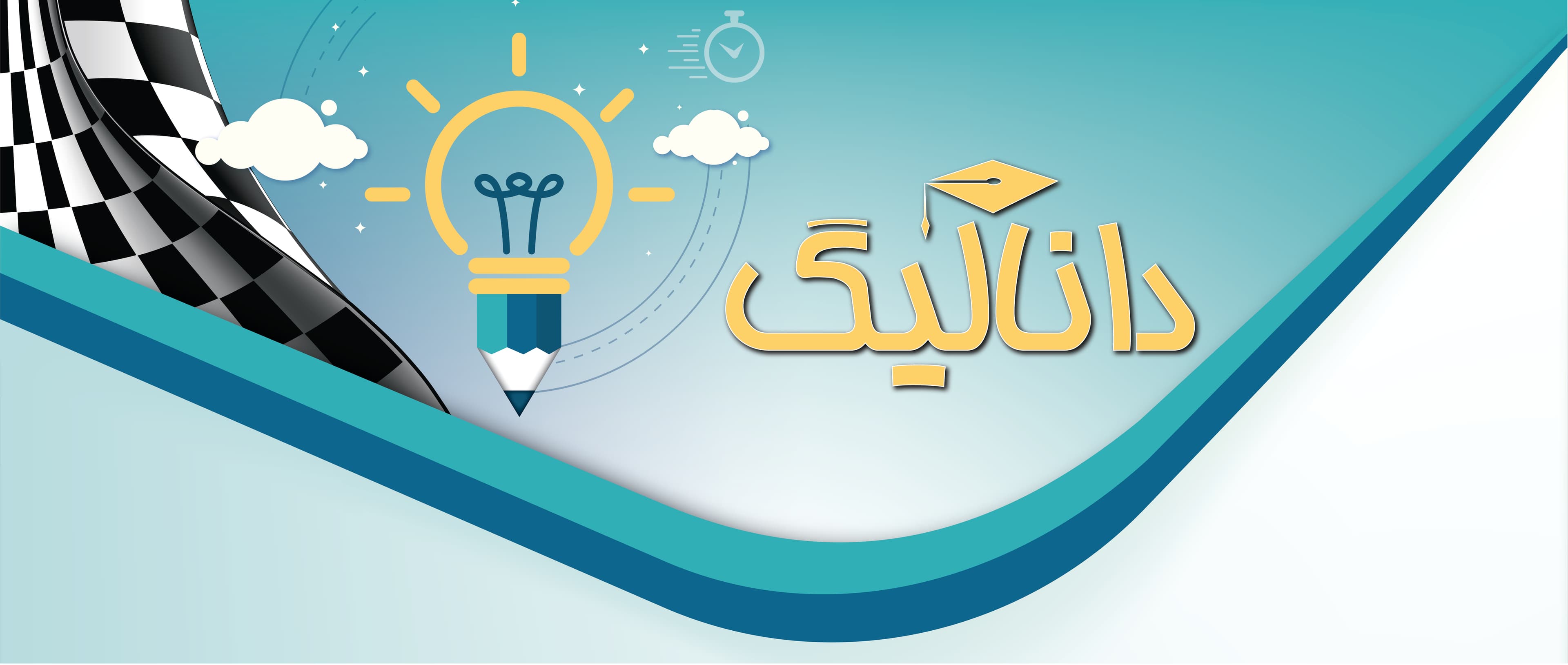 نام دانالیگ با پرچم خط پایان در سمت چپ و یک مداد در بین این دو که بالای سرش چراغ دارد